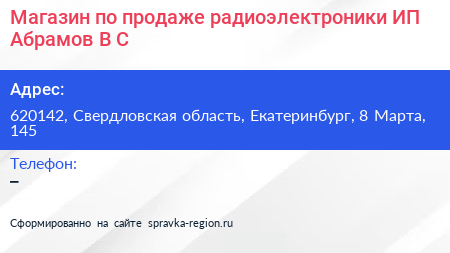 Магазин по продаже радиоэлектроники ИП Абрамов В С  - визитка