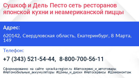 Сушкоф и Дель Песто сеть ресторанов японской кухни и неамериканской пиццы - визитка