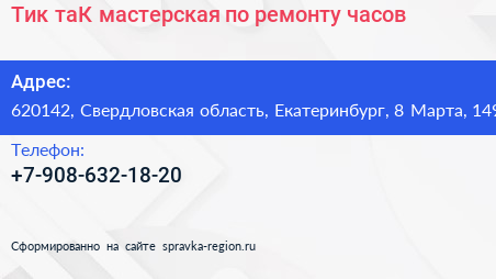 Тик таК мастерская по ремонту часов - визитка