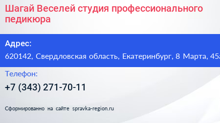 Шагай Веселей студия профессионального педикюра - визитка