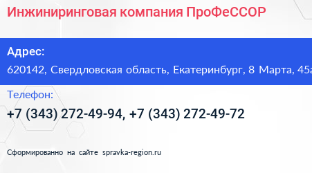 Инжиниринговая компания ПроФеССОР - визитка