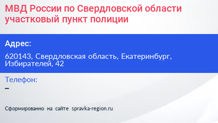 МВД России по Свердловской области участковый пункт полиции - визитка