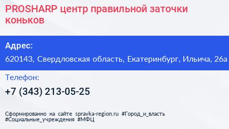PROSHARP центр правильной заточки коньков - визитка