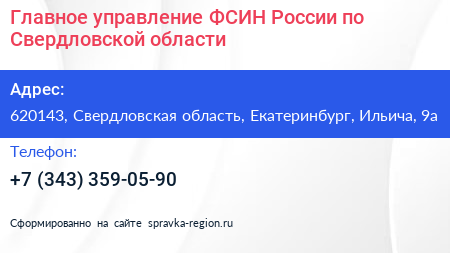 Главное управление ФСИН России по Свердловской области - визитка