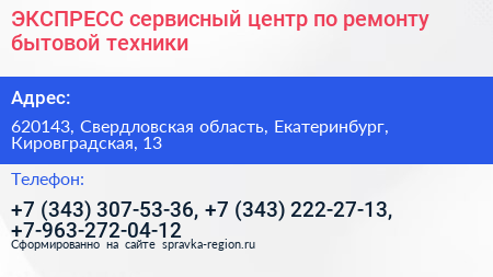 ЭКСПРЕСС сервисный центр по ремонту бытовой техники - визитка