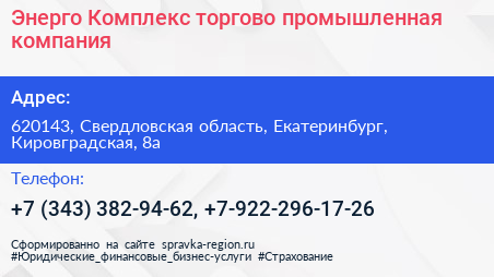 Энерго Комплекс торгово промышленная компания - визитка