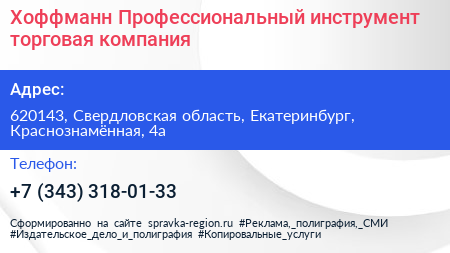 Хоффманн Профессиональный инструмент торговая компания - визитка