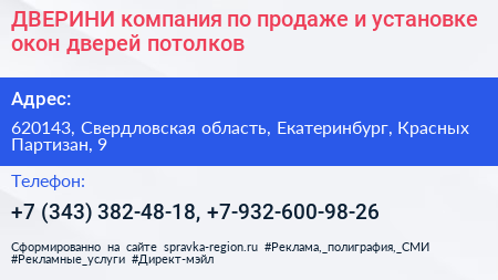ДВЕРИНИ компания по продаже и установке окон дверей потолков - визитка