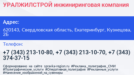 УРАЛЖИЛСТРОЙ инжиниринговая компания - визитка