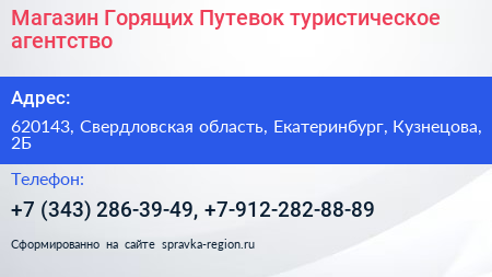 Магазин Горящих Путевок туристическое агентство - визитка