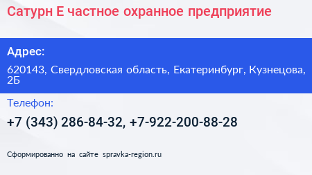 Сатурн Е частное охранное предприятие - визитка