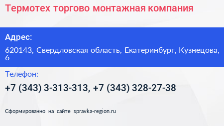 Термотех торгово монтажная компания - визитка