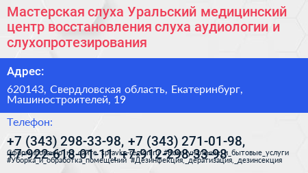 Мастерская слуха Уральский медицинский центр восстановления слуха аудиологии и слухопротезирования - визитка