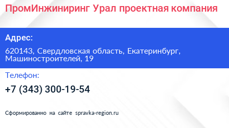 ПромИнжиниринг Урал проектная компания - визитка