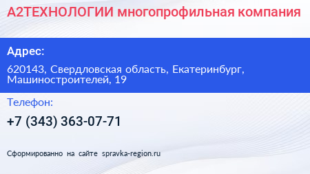 Нажмите, чтобы скачать визитку А2ТЕХНОЛОГИИ многопрофильная компания - визитка