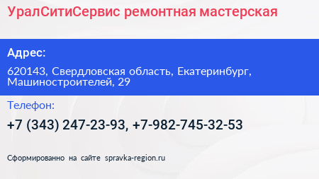 УралСитиСервис ремонтная мастерская - визитка