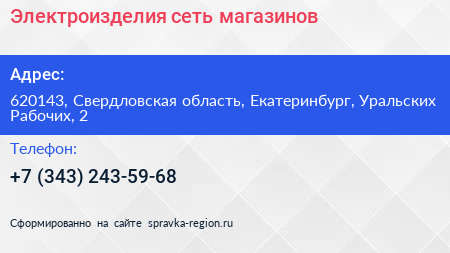 Электроизделия сеть магазинов - визитка