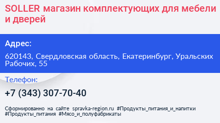 SOLLER магазин комплектующих для мебели и дверей - визитка