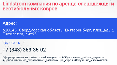 Lindstrom компания по аренде спецодежды и вестибюльных ковров - визитка
