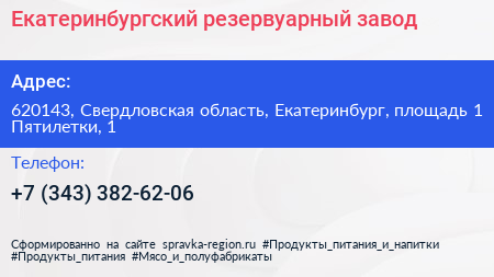 Екатеринбургский резервуарный завод - визитка
