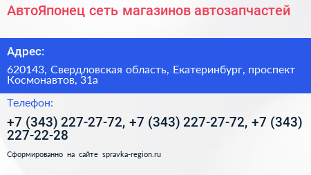 АвтоЯпонец сеть магазинов автозапчастей - визитка