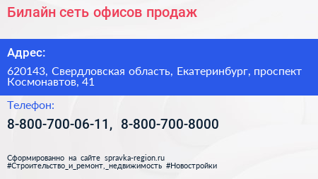Билайн сеть офисов продаж - визитка
