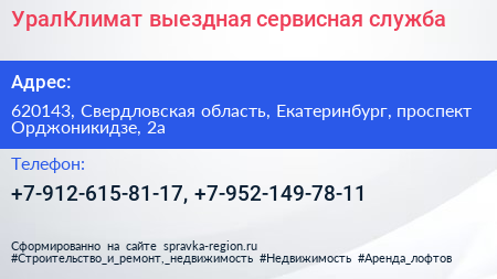 УралКлимат выездная сервисная служба - визитка