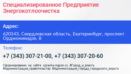Специализированное Предприятие Энергокотлоочистка - визитка