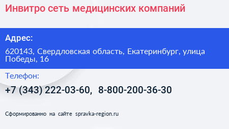 Инвитро сеть медицинских компаний - визитка
