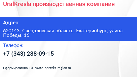UralKresla производственная компания - визитка
