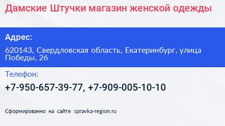 Дамские Штучки магазин женской одежды - визитка