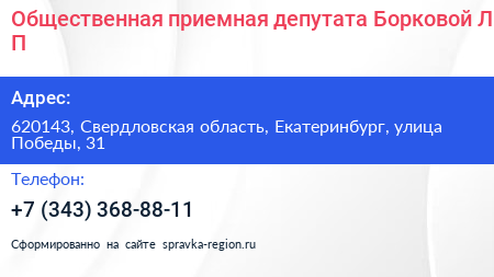 Общественная приемная депутата Борковой Л П  - визитка