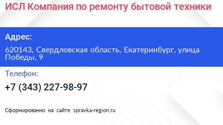ИСЛ Компания по ремонту бытовой техники - визитка