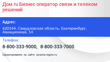 Дом ru Бизнес оператор связи и телеком решений - визитка