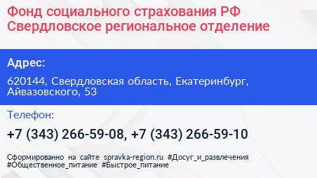 Фонд социального страхования РФ Свердловское региональное отделение - визитка