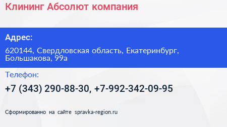 Клининг Абсолют компания - визитка