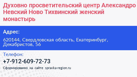 Духовно просветительский центр Александро Невский Ново Тихвинский женский монастырь - визитка