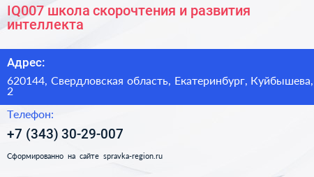 IQ007 школа скорочтения и развития интеллекта - визитка