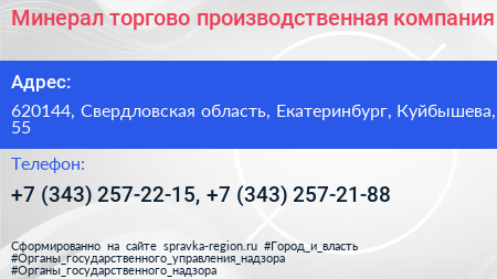 Минерал торгово производственная компания - визитка