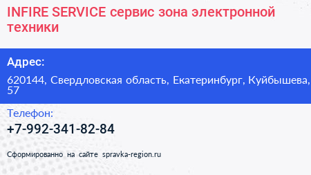 INFIRE SERVICE сервис зона электронной техники - визитка
