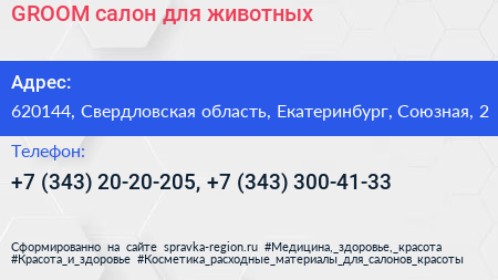 GROOM салон для животных - визитка