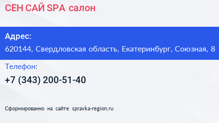 СЕН САЙ SPA салон - визитка