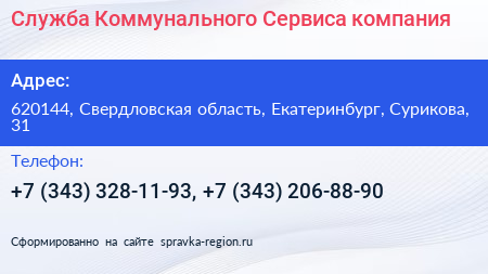 Служба Коммунального Сервиса компания - визитка
