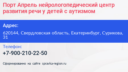 Порт Апрель нейрологопедический центр развития речи у детей с аутизмом - визитка