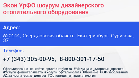 Экон УрФО шоурум дизайнерского отопительного оборудования - визитка