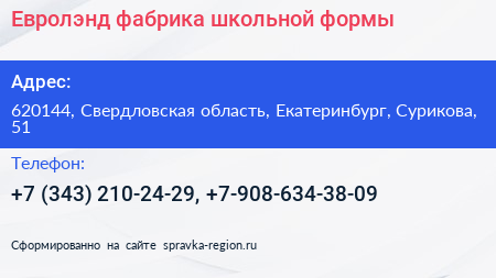 Евролэнд фабрика школьной формы - визитка