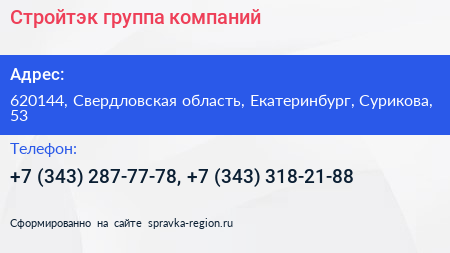 Стройтэк группа компаний - визитка