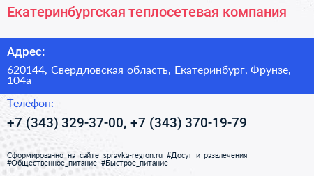 Екатеринбургская теплосетевая компания - визитка
