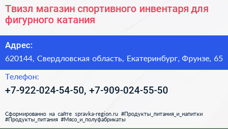 Твизл магазин спортивного инвентаря для фигурного катания - визитка