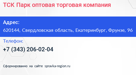 ТСК Парк оптовая торговая компания - визитка